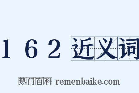 162近义词是什么意思的图片
